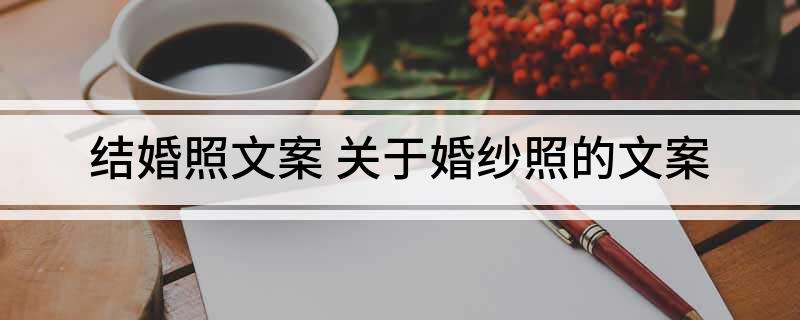 结婚照文案(图1)