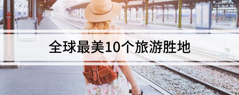 全球最美10个旅游胜地(图1)