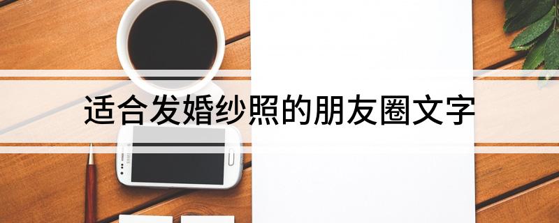 适合发婚纱照的朋友圈文字(图1)