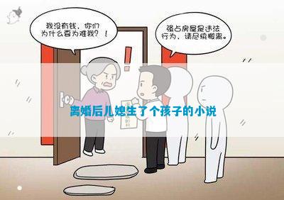 离婚后儿媳生了个孩子的小说(图1)