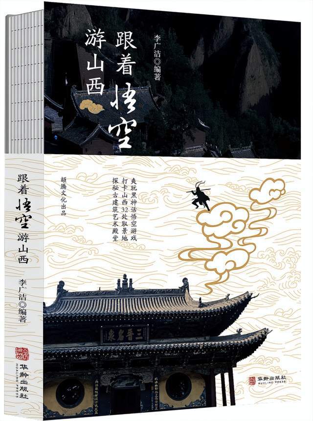 重磅！国内第一本“黑神话”主题文旅图书《跟着悟空游山西》出版(图4)