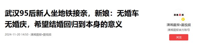 武汉新人结婚用地铁接亲无婚庆婚车：希望结婚回归到本身的意义(图4)