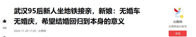 武汉新人结婚用地铁接亲无婚庆婚车：希望结婚回归到本身的意义(图18)